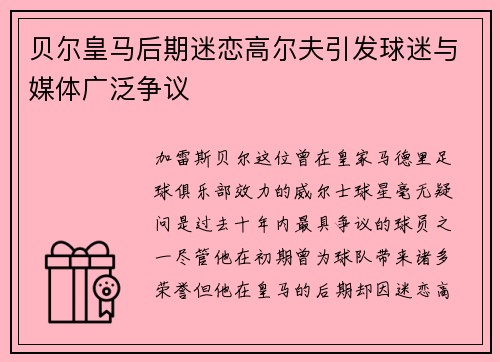 贝尔皇马后期迷恋高尔夫引发球迷与媒体广泛争议 贝尔皇马后期迷恋高尔夫引发球迷与媒体广泛争议