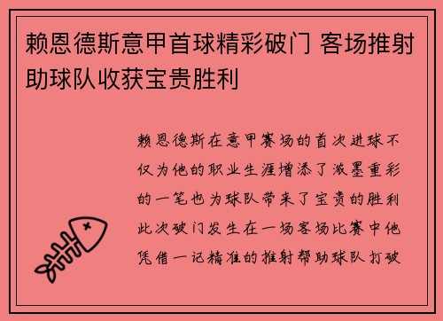 赖恩德斯意甲首球精彩破门 客场推射助球队收获宝贵胜利