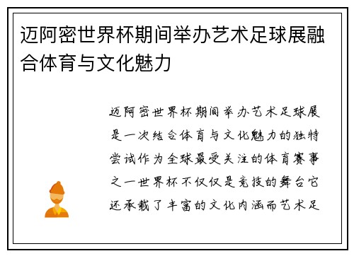 迈阿密世界杯期间举办艺术足球展融合体育与文化魅力