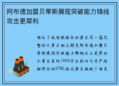 阿布德加盟贝蒂斯展现突破能力锋线攻击更犀利
