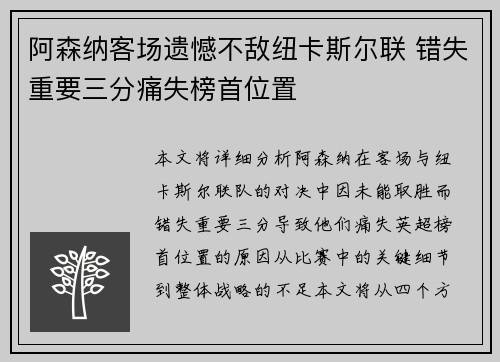 阿森纳客场遗憾不敌纽卡斯尔联 错失重要三分痛失榜首位置 阿森纳客场遗憾不敌纽卡斯尔联 错失重要三分痛失榜首位置