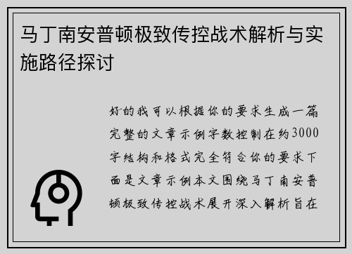马丁南安普顿极致传控战术解析与实施路径探讨