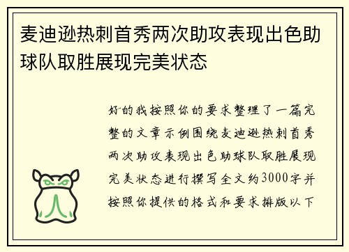 麦迪逊热刺首秀两次助攻表现出色助球队取胜展现完美状态