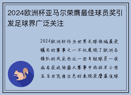 2024欧洲杯亚马尔荣膺最佳球员奖引发足球界广泛关注