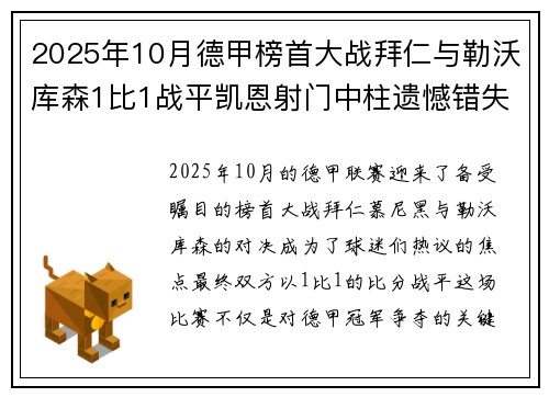 2025年10月德甲榜首大战拜仁与勒沃库森1比1战平凯恩射门中柱遗憾错失胜机