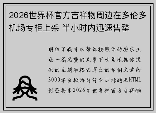 2026世界杯官方吉祥物周边在多伦多机场专柜上架 半小时内迅速售罄