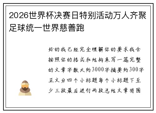 2026世界杯决赛日特别活动万人齐聚足球统一世界慈善跑