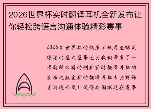 2026世界杯实时翻译耳机全新发布让你轻松跨语言沟通体验精彩赛事
