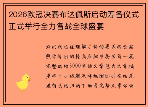 2026欧冠决赛布达佩斯启动筹备仪式正式举行全力备战全球盛宴