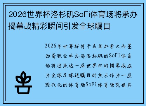 2026世界杯洛杉矶SoFi体育场将承办揭幕战精彩瞬间引发全球瞩目