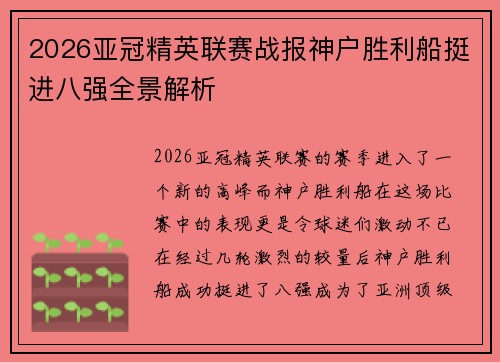 2026亚冠精英联赛战报神户胜利船挺进八强全景解析