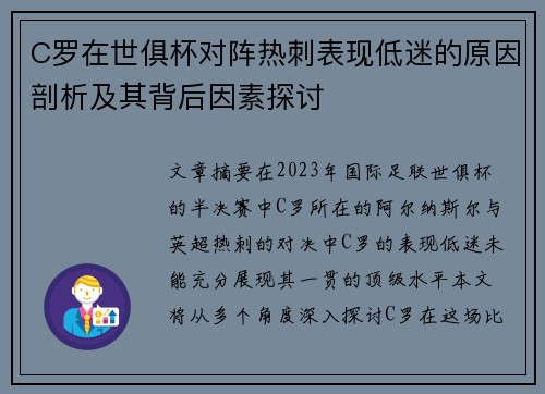 C罗在世俱杯对阵热刺表现低迷的原因剖析及其背后因素探讨