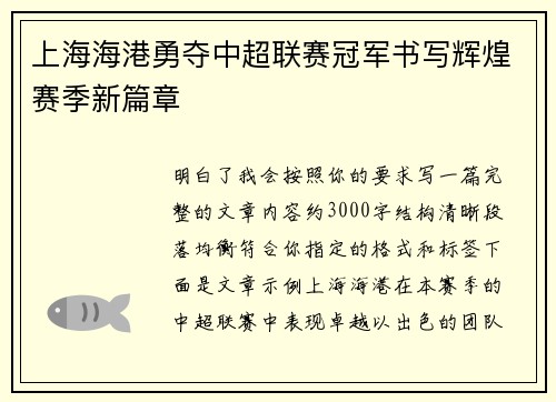 上海海港勇夺中超联赛冠军书写辉煌赛季新篇章