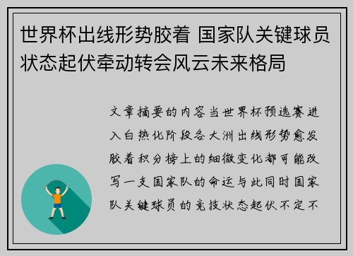 世界杯出线形势胶着 国家队关键球员状态起伏牵动转会风云未来格局