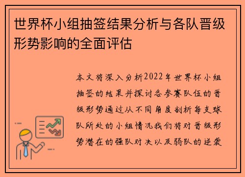 世界杯小组抽签结果分析与各队晋级形势影响的全面评估