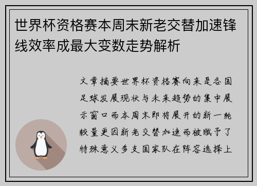 世界杯资格赛本周末新老交替加速锋线效率成最大变数走势解析
