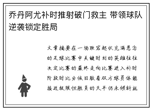 乔丹阿尤补时推射破门救主 带领球队逆袭锁定胜局