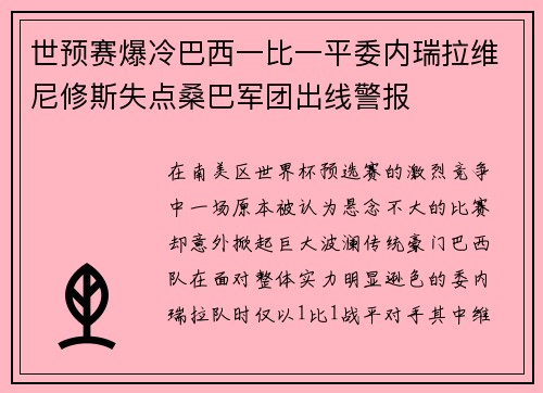 世预赛爆冷巴西一比一平委内瑞拉维尼修斯失点桑巴军团出线警报