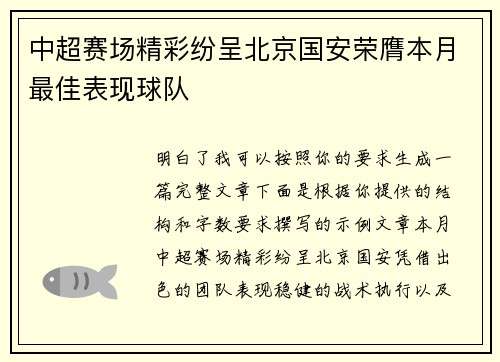 中超赛场精彩纷呈北京国安荣膺本月最佳表现球队