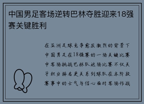 中国男足客场逆转巴林夺胜迎来18强赛关键胜利