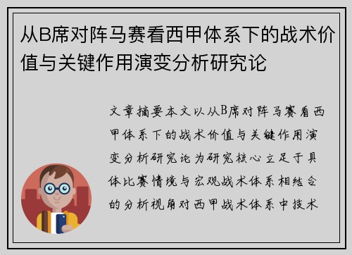 从B席对阵马赛看西甲体系下的战术价值与关键作用演变分析研究论