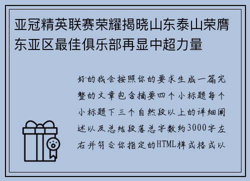 亚冠精英联赛荣耀揭晓山东泰山荣膺东亚区最佳俱乐部再显中超力量