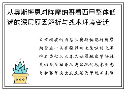从奥斯梅恩对阵摩纳哥看西甲整体低迷的深层原因解析与战术环境变迁