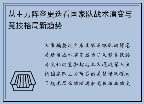 从主力阵容更迭看国家队战术演变与竞技格局新趋势