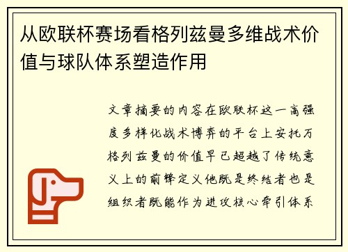 从欧联杯赛场看格列兹曼多维战术价值与球队体系塑造作用 从欧联杯赛场看格列兹曼多维战术价值与球队体系塑造作用