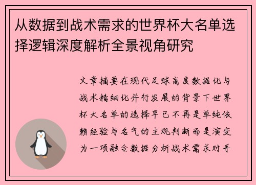 从数据到战术需求的世界杯大名单选择逻辑深度解析全景视角研究