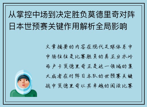 从掌控中场到决定胜负莫德里奇对阵日本世预赛关键作用解析全局影响