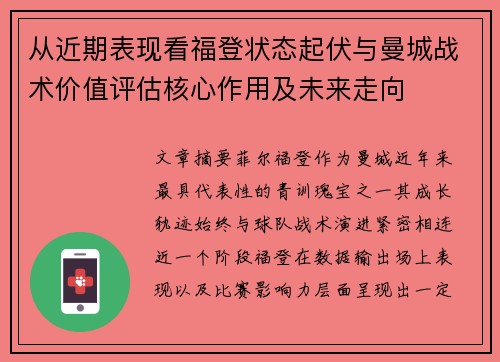 从近期表现看福登状态起伏与曼城战术价值评估核心作用及未来走向