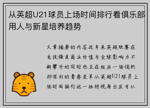 从英超U21球员上场时间排行看俱乐部用人与新星培养趋势