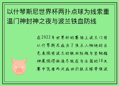 以什琴斯尼世界杯两扑点球为线索重温门神封神之夜与波兰铁血防线