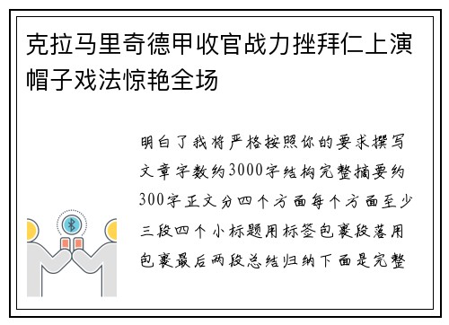 克拉马里奇德甲收官战力挫拜仁上演帽子戏法惊艳全场