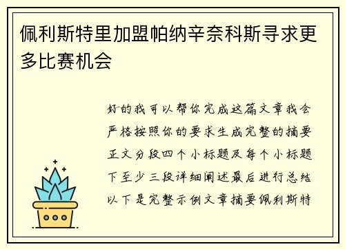 佩利斯特里加盟帕纳辛奈科斯寻求更多比赛机会