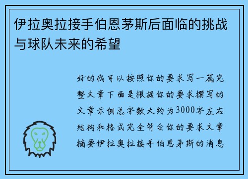 伊拉奥拉接手伯恩茅斯后面临的挑战与球队未来的希望 伊拉奥拉接手伯恩茅斯后面临的挑战与球队未来的希望