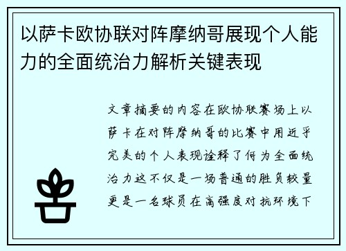 以萨卡欧协联对阵摩纳哥展现个人能力的全面统治力解析关键表现