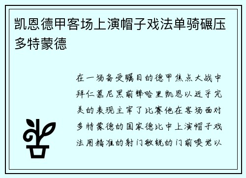 凯恩德甲客场上演帽子戏法单骑碾压多特蒙德 凯恩德甲客场上演帽子戏法单骑碾压多特蒙德