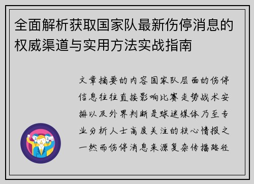 全面解析获取国家队最新伤停消息的权威渠道与实用方法实战指南