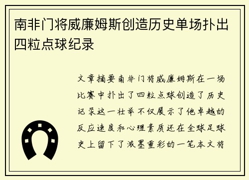 南非门将威廉姆斯创造历史单场扑出四粒点球纪录 南非门将威廉姆斯创造历史单场扑出四粒点球纪录