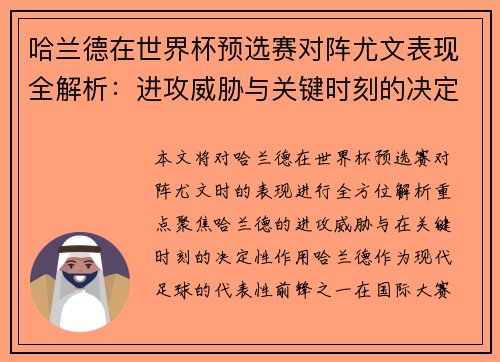 哈兰德在世界杯预选赛对阵尤文表现全解析:进攻威胁与关键时刻的决定性作用 哈兰德在世界杯预选赛对阵尤文表现全解析:进攻威胁与关键时刻的决定性作用