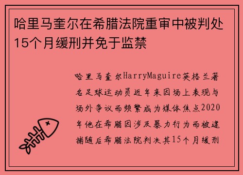哈里马奎尔在希腊法院重审中被判处15个月缓刑并免于监禁 哈里马奎尔在希腊法院重审中被判处15个月缓刑并免于监禁