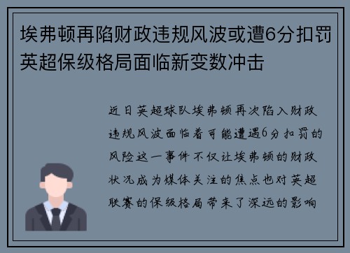 埃弗顿再陷财政违规风波或遭6分扣罚英超保级格局面临新变数冲击