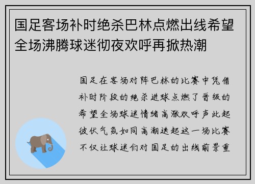 国足客场补时绝杀巴林点燃出线希望全场沸腾球迷彻夜欢呼再掀热潮 国足客场补时绝杀巴林点燃出线希望全场沸腾球迷彻夜欢呼再掀热潮