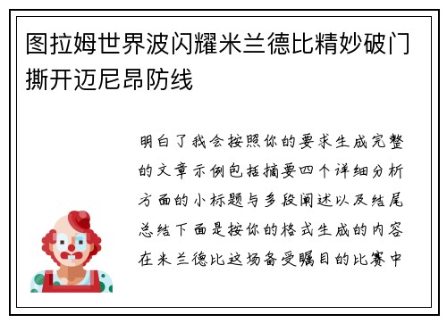 图拉姆世界波闪耀米兰德比精妙破门撕开迈尼昂防线