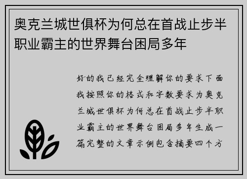 奥克兰城世俱杯为何总在首战止步半职业霸主的世界舞台困局多年