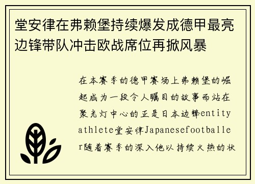 堂安律在弗赖堡持续爆发成德甲最亮边锋带队冲击欧战席位再掀风暴