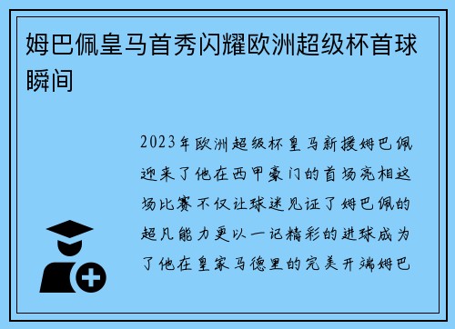 姆巴佩皇马首秀闪耀欧洲超级杯首球瞬间