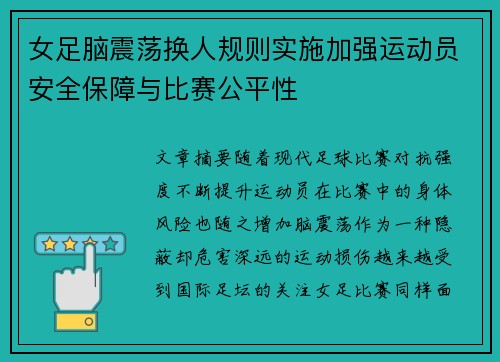 女足脑震荡换人规则实施加强运动员安全保障与比赛公平性